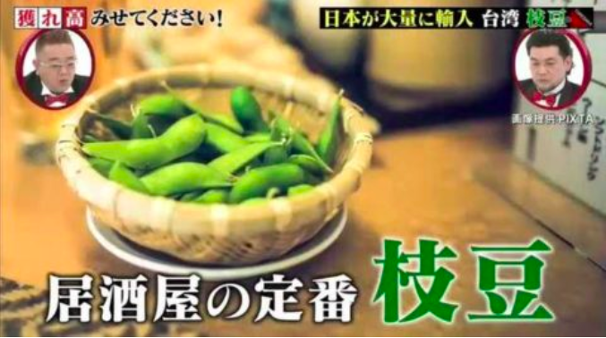 外銷傳奇 日本居酒屋小菜 毛豆 幾乎來自於台灣飽滿多汁成日本人最愛 一年消耗4萬噸 Bomb01