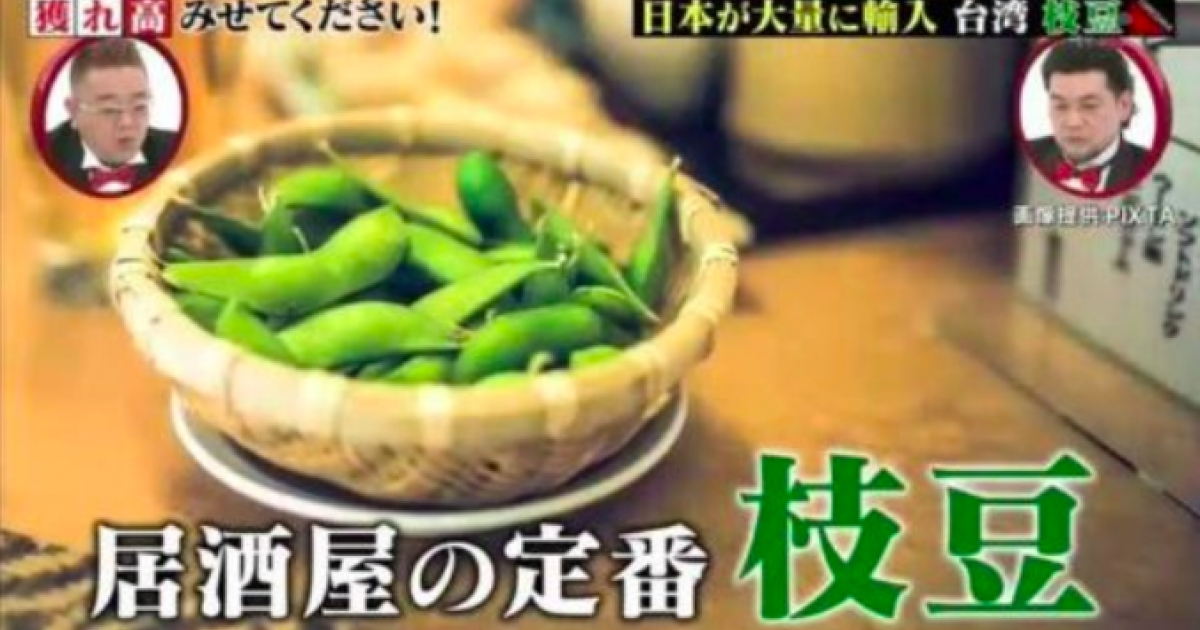 外銷傳奇 日本居酒屋小菜 毛豆 幾乎來自於台灣飽滿多汁成日本人最愛 一年消耗4萬噸 Bomb01